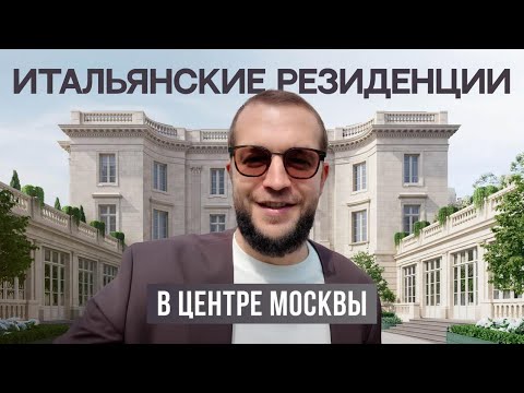 Видео: Цветной бульвар. Элитный жилой комплекс Lion Gate. Итальянские резиденции в центре Москвы. 