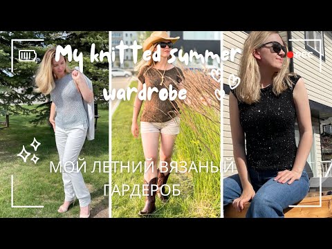Видео: Мой вязаный летний гардероб | My summer knitted wardrobe