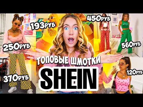 Видео: СКУПИЛА ВСЕ ТОПЫЕ ШМОТКИ с SHEIN 😱👉 ОЖИДАНИЕ и РЕАЛЬНОСТЬ
