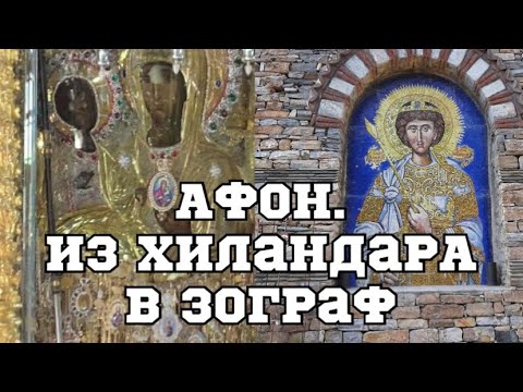 Видео: АФОН.Из Хиландара в Зограф