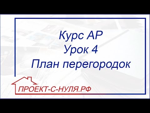 Видео: Курс "Архитектурные решения". Урок 4 План перегородок