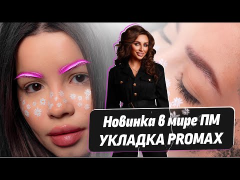 Видео: Волосковая техника – УКЛАДКА PROMAX. Новый вид аппаратной волоковой техники