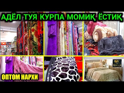 Видео: АДЁЛ КУРПАЛАР ТУЯ КУРПА МОМИҚ ЁСТИҚ ОПТОМ НАРХИ ҚУҚОН Кукон