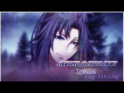 Видео: 「ＡＭＶ」— Магистр Дьявольского Культа || Fire on fire