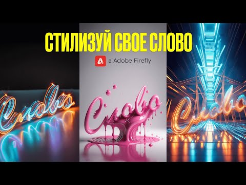 Видео: Adobe Firefly - стилизация текста и форм