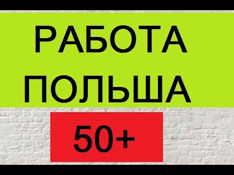 Видео: Работа в Польше для пенсионеров. 3 вакансии!