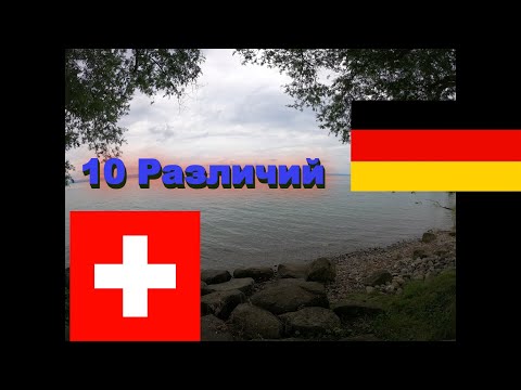 Видео: 10 Сравнений из жизни  в Швейцарии и в Германии