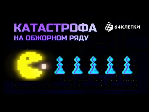 Видео: Катастрофа на обжорном ряду