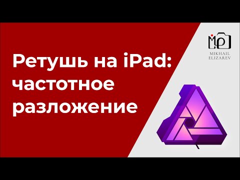 Видео: Ретушь фото на iPad - частотное разложение 2.0