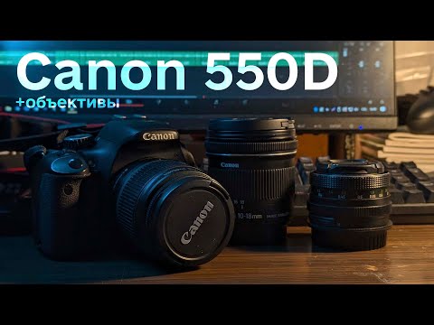 Видео: Обзор на самый дешёвый вход в фото и видео - Canon 550D
