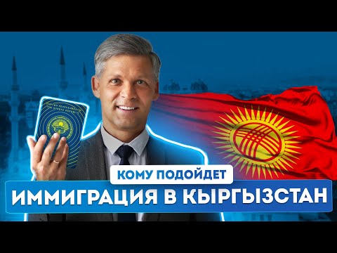 Видео: Как быстро и просто получить второй паспорт? Гражданство Кыргызстана: преимущества паспорта Киргизии