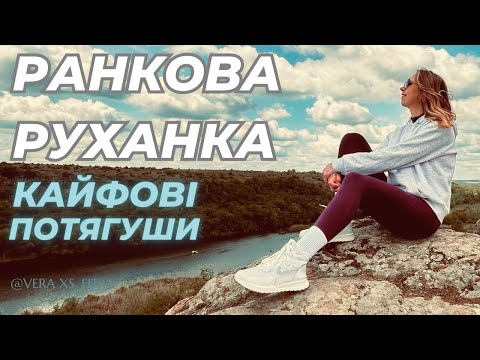 Видео: РАНКОВА РУХАНКА ЗАРЯДКА КАЙФОВІ ПОТЯГУШИ ДЛЯ НІЖНОГО ПРОБУДЖЕННЯ та ЗДОРОВʼЯ