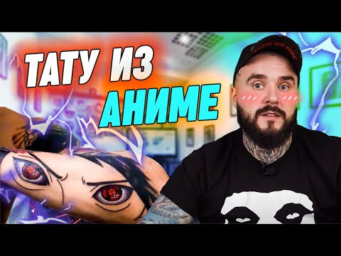 Видео: Крутые АНИМЕ татуировки | Эскизы для ТАТУ в стиле АНИМЕ
