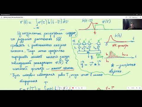 Видео: 02 Оптимальный линейный фильтр для обнаружения сигналов известной формы.