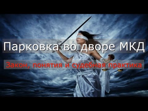 Видео: Парковка во дворе МКД. Закон, понятия и судебная практика. #Актуальное право (10.08.2022).