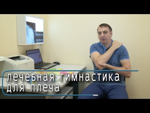 Видео: Гимнастика для лечения плеча, упражнения для лечения боли в плечах