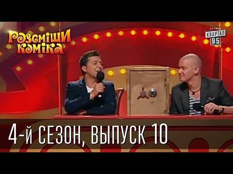 Видео: Рассмеши Комика 4-й сезон выпуск 10 от 5 января 2013