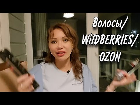 Видео: 153 ПОКРАСИЛА ВОЛОСЫ-ТЕПЕРЬ ШОКОЛАД🍁КОСМЕТИЧКИ С WILDBERRIES🍁ПУСТЫЕ БАНОЧКИ УХОДА И ПАРФЮМА🍁