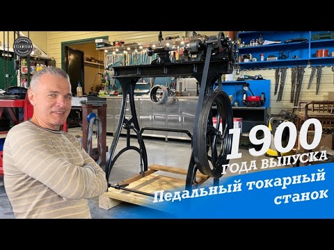 Видео: Токарный станок прошлого века с ножным приводом. Реставрация. Часть 2