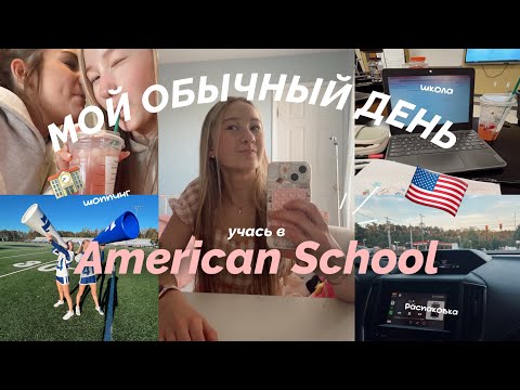 Видео: VLOG: мой обычный день живя в АМЕРИКЕ 🇺🇸 // Американская школа // распаковка SHEIN 📦 // шоппинг !
