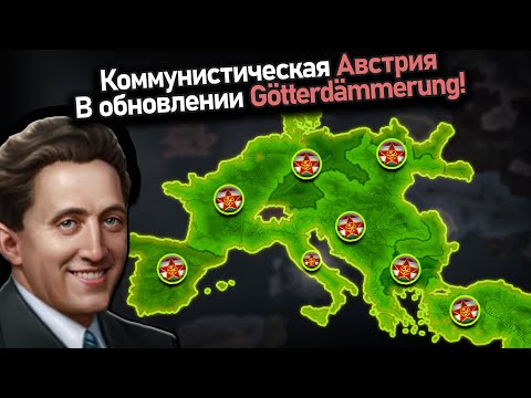 Видео: Австрийский коммунистический зажим оси и союзников в hoi4!