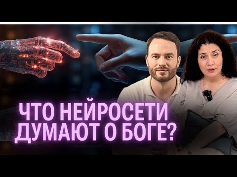 Видео: МОЖЕТ ЛИ НЕЙРОСЕТЬ ВЕРИТЬ В БОГА?? ОТВЕТ ПОРАЗИЛ!