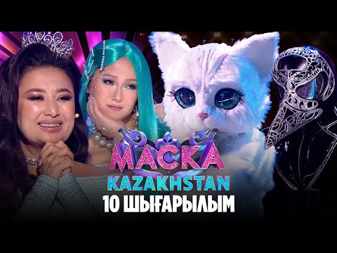 Видео: Маска Kazakhstan. 10-шығарылым | 10-выпуск