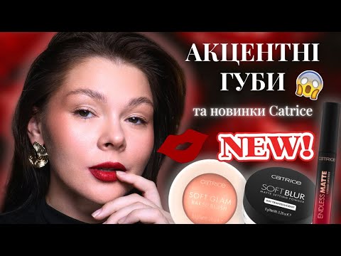 Видео: 💋ТЕСТ НОВИНОК Catrice та 3 ДІЄВИХ ПОРАДИ ДЛЯ АКЦЕНТНОГО макіяжу губ 💋