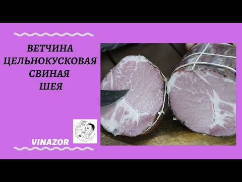 Видео: Ветчина цельномышечная (цельнокусковая) из свиной шеи. Как приготовить ветчину в домашних условиях