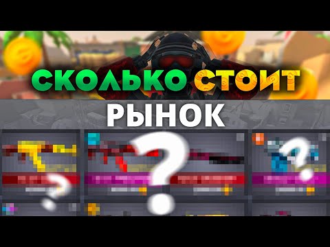 Видео: СКОЛЬКО СТОИТ ВЕСЬ РЫНОК в #поливар #polywar