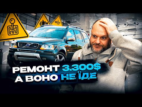 Видео: НЕ ДОПОМОГЛО ВСЕ! Volvo XC90 V8 4,4 | Ремонт АКПП,  генератора, бензонасоса і купа дачтикив | 1-AUTO