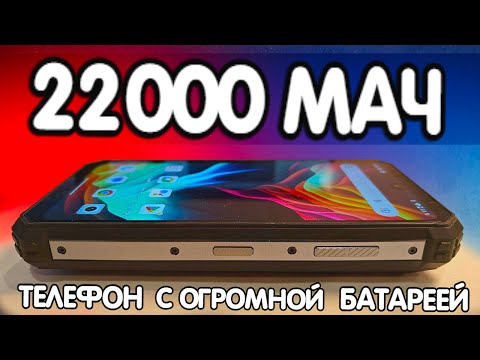 Видео: Этот телефон я заряжаю РАЗ В МЕСЯЦ - OUKITEL WP19 PRO 🔥