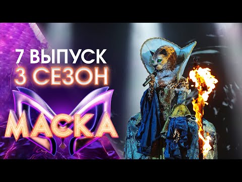 Видео: ШОУ «МАСКА» 3 СЕЗОН - 7 ВЫПУСК