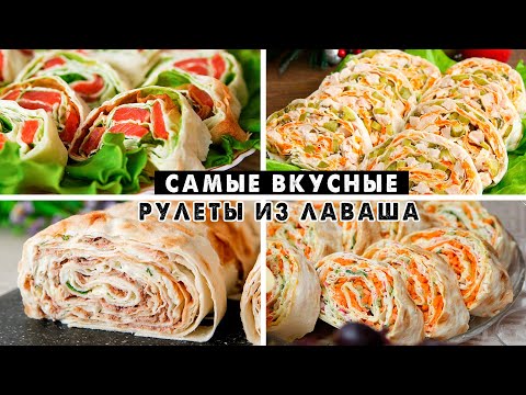 Видео: Готовлю КАЖДЫЙ Новый Год 🎄 ГЕНИАЛЬНЫЕ Закуски из Лаваша! СЪЕДАЮТСЯ САМЫЕ ПЕРВЫЕ! 🎄