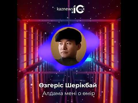 Видео: Өзгеріс Шерікбай - Алдама мені о өмір
