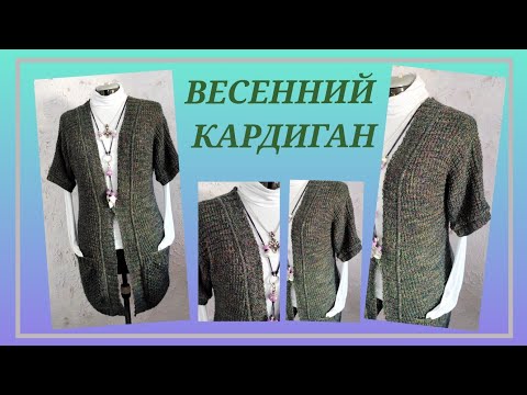 Видео: Весенний кардиган МК-3/ Кардиган спицами, финишная прямая/ Довязываем кардиган: рукава и сборка