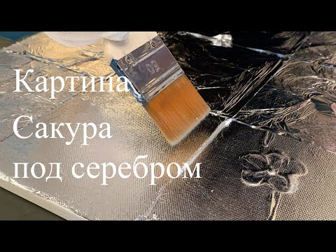 Видео: Картина сакура под серебром / Мастер класс Татьяны Летто