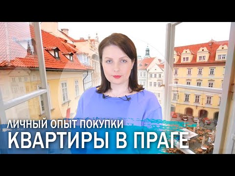 Видео: Личный опыт: покупка квартиры в Праге