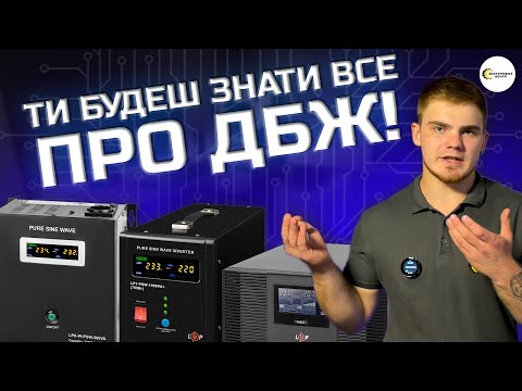 Видео: ОБЕРИ БЕЗПЕРЕБІЙНИК ПРАВИЛЬНО⚡️ | Як обрати джерело безперебійного живлення? | Інструмент Центр