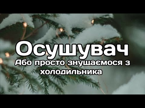 Видео: Осушувач Системи Холодильника