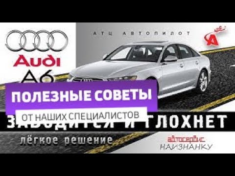 Видео: Audi А6 2.0 TFSI: заводится и глохнет