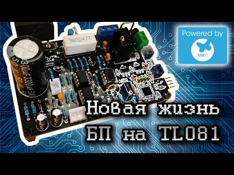 Видео: Лабораторный блок питания на TL081 (MC34071) с модулем измерения тока и напряжения на STM32 и INA219