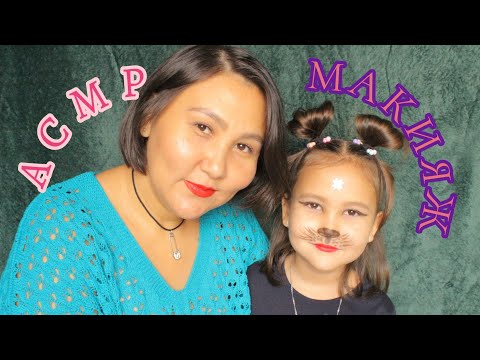 Видео: АСМР/Макияж для дочи/ASMR/Daughter Makeup/