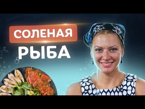 Видео: 🐟 До сих пор покупаете? Засолка красной рыбы в домашних условиях! Секреты от Татьяны Литвиновой