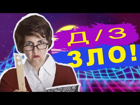 Видео: Домашние задание ГОВНО! Школа говно часть 3 финал, почему школа говно