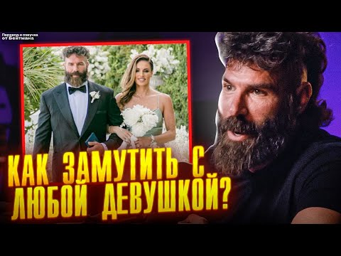 Видео: Как общаться с девушками? Дэн Билзерян РАСКРЫЛ СЕКРЕТ!