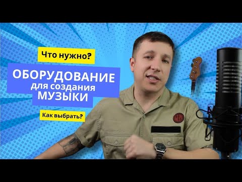 Видео: Какое оборудование нужно для домашней студии звукозаписи