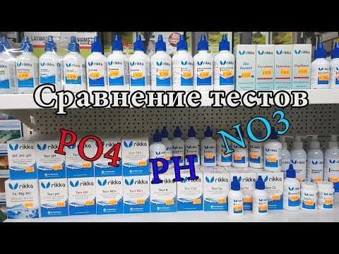 Видео: Сравнение тестов от разных производителей | PO4, NO3, pH | аквариумистика БЕСТ ФИШ