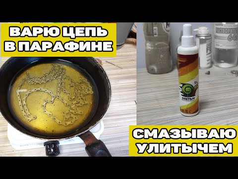 Видео: Варю цепь в парафине / смазываю парафиновой смазкой