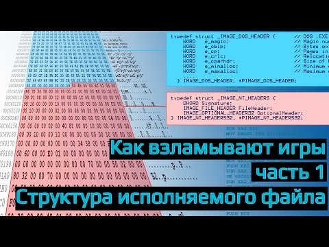 Видео: Как взламывают игры? Часть 1 Структура исполняемого файла